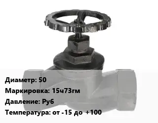 Вентиль чугунный - клапан запорный 50 15ч73гм Ру6 от -15 до +100